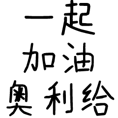 一起加油，奥利给！斗图啦gif搞笑图片