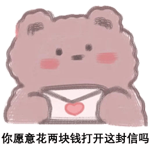 你愿意花两块钱打开这封信吗斗图啦gif搞笑图片