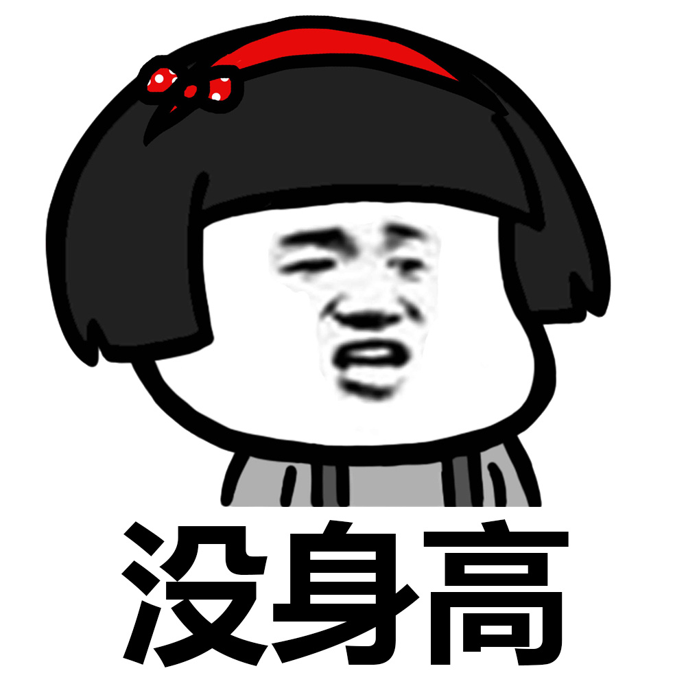 你这番话说得我心好疼~~[允悲] #装逼表情# #蘑菇头表情包# #蘑菇头表情# ​​​​斗图啦gif搞笑图片