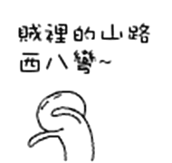 贼裡的山路西八弯斗图啦gif搞笑图片