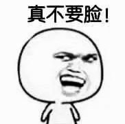 真不要脸斗图啦gif搞笑图片