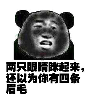 两只眼睛眯起来，还以为你有四条眉毛斗图啦gif搞笑图片
