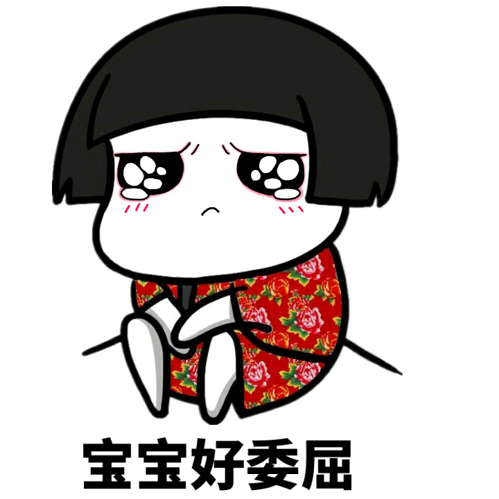 宝宝好委屈斗图啦gif搞笑图片