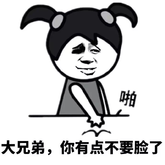 大兄弟，你有点不要脸了（啪）斗图啦gif搞笑图片