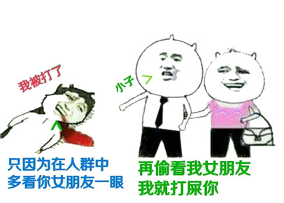 我被打了，因为在人群中多看你女朋友一眼小子，再偷看我女朋友我就打屎你斗图啦gif搞笑图片