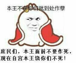 醒目不在你们就到处作孽，庶民们，本王面前不要作死，现在自宫本王饶你们不死！斗图啦gif搞笑图片