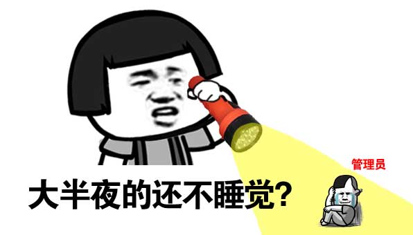 大半夜的还不睡觉啊?斗图啦gif搞笑图片