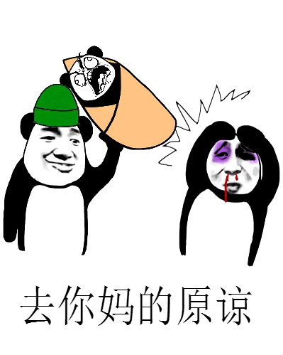 去你妈的原谅斗图啦gif搞笑图片