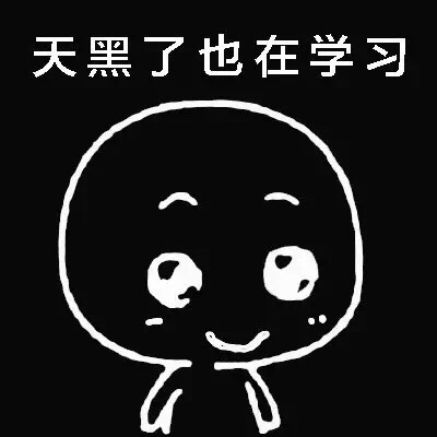 天黑了也在学习斗图啦gif搞笑图片