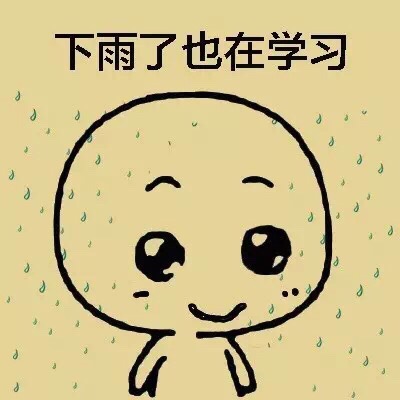 下雨了也在学习斗图啦gif搞笑图片