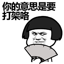 你的意思是要打架咯？斗图啦gif搞笑图片