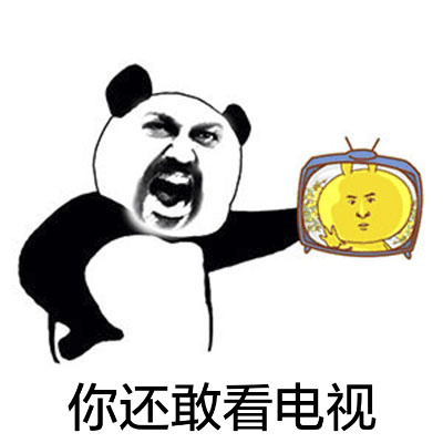 你还敢看电视？斗图啦gif搞笑图片