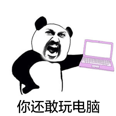 你还敢玩电脑斗图啦gif搞笑图片