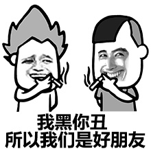 我黑你丑，所以我们是好朋友斗图啦gif搞笑图片