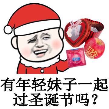 有年轻妹子一起过圣诞节吗？斗图啦gif搞笑图片