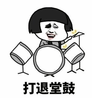 打退堂鼓斗图啦gif搞笑图片