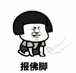 报佛脚斗图啦gif搞笑图片