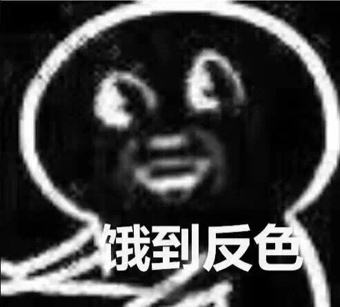 饿到反色 - 肚子饿斗图啦gif搞笑图片