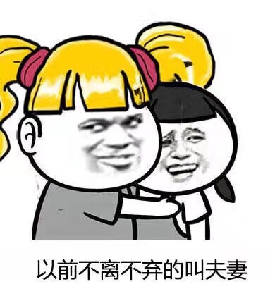 以前不离不弃的叫夫妻斗图啦gif搞笑图片