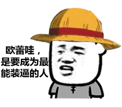 欧蕾哇，是要成为最能装逼的人斗图啦gif搞笑图片