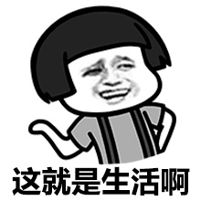这就是生活啊斗图啦gif搞笑图片