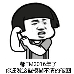 都TM2016年了 你还发这些模糊不清的破图斗图啦gif搞笑图片