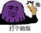 打个响指(啪) - 灭霸斗图啦gif搞笑图片