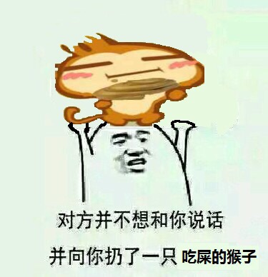 对方并不想和你说话 并向你扔了一只吃屎的猴子斗图啦gif搞笑图片