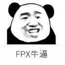FPX牛逼斗图啦gif搞笑图片