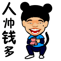 人帅钱多斗图啦gif搞笑图片