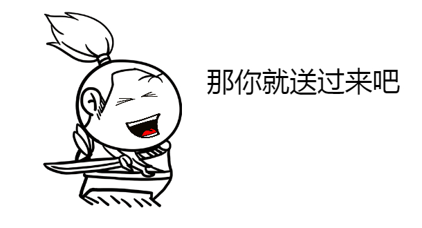 那你就送过来吧斗图啦gif搞笑图片