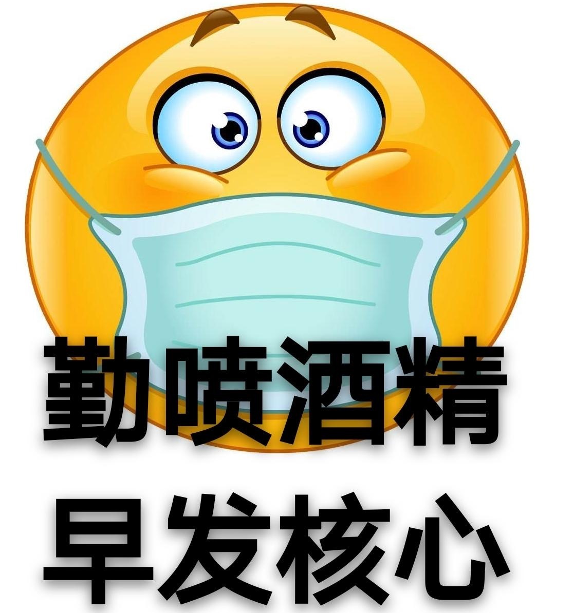 勤喷酒精，早发核心斗图啦gif搞笑图片