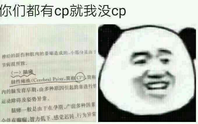 你们都有CP就我没CP斗图啦gif搞笑图片