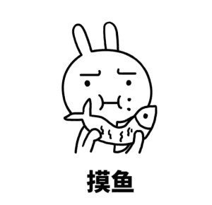 摸鱼斗图啦gif搞笑图片