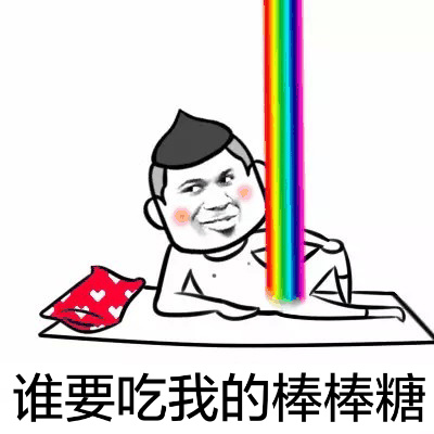 谁要吃我的棒棒糖斗图啦gif搞笑图片