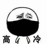 高冷斗图啦gif搞笑图片