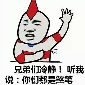 兄弟们冷静！听我说：你们都是煞笔斗图啦gif搞笑图片
