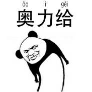 奥力给斗图啦gif搞笑图片