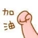 加油呀斗图啦gif搞笑图片