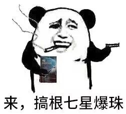 来，搞根七星爆珠斗图啦gif搞笑图片