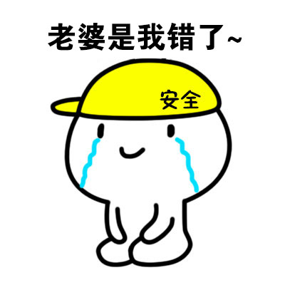 老婆是我错了斗图啦gif搞笑图片