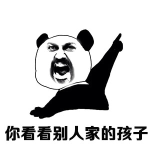你看看别人家的孩子斗图啦gif搞笑图片