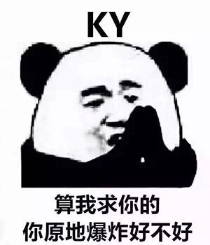 算我求你的，你原地爆炸好不好？斗图啦gif搞笑图片