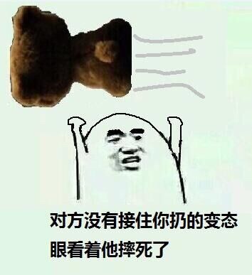 对方没有接住你扔的变态 眼看着他摔死了斗图啦gif搞笑图片