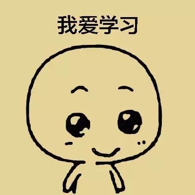 我爱学习斗图啦gif搞笑图片