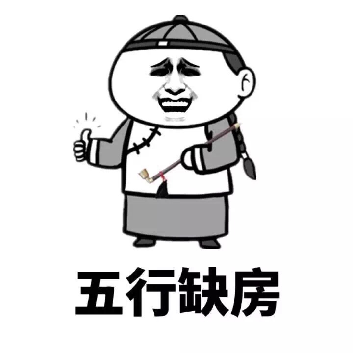 五行缺房斗图啦gif搞笑图片
