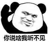 你说啥我听不见斗图啦gif搞笑图片