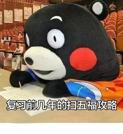 复习前几年的扫五福攻略斗图啦gif搞笑图片