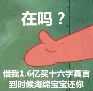 在吗？借我1.6亿买十六字真言，到时候海绵宝宝还你斗图啦gif搞笑图片