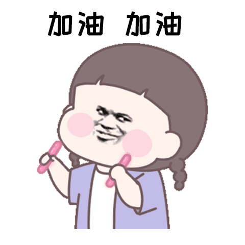 加油加油斗图啦gif搞笑图片